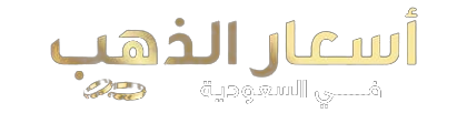 اسعار الذهب في السعودية