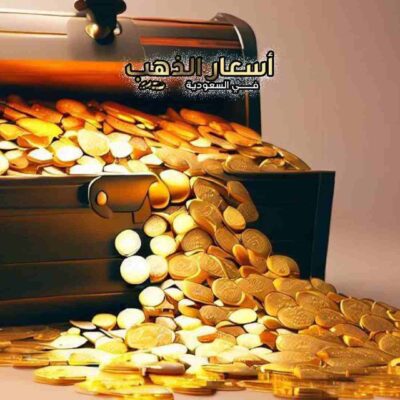 أسعار الذهب خلال السنوات السابقة