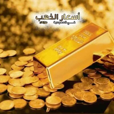 أعلى سعر وصل له الذهب في السعودية