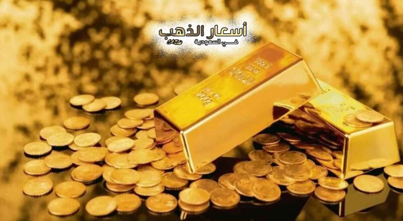 أعلى سعر وصل له الذهب في السعودية