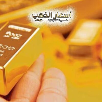 اسعار البيع الذهب اليوم في السعودية