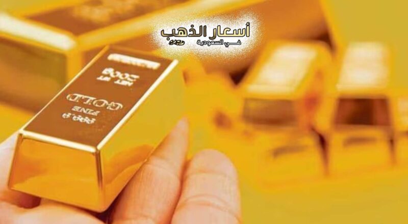 اسعار البيع الذهب اليوم في السعودية