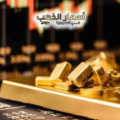 اسعار الذهب اليوم في خميس مشيط