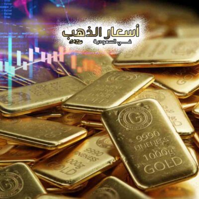 سعر الذهب المستعمل اليوم في السعودية