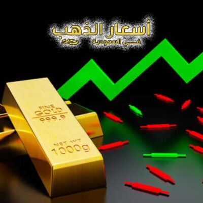 أسعار الذهب في محايل عسير