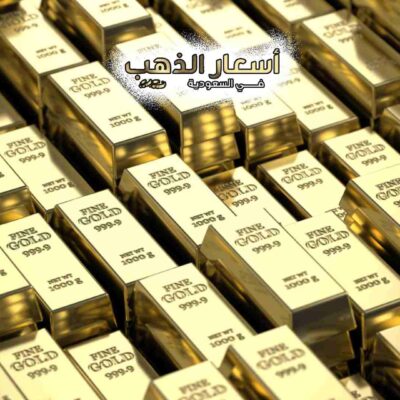 اسعار الذهب المصري اليوم