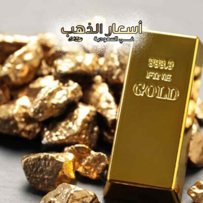 سعر الذهب في الاردن