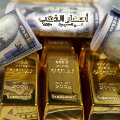 اسعار الذهب في صنعاء اليوم